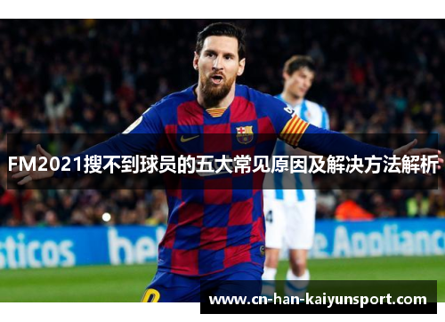 FM2021搜不到球员的五大常见原因及解决方法解析
