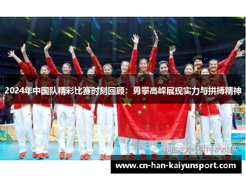 2024年中国队精彩比赛时刻回顾：勇攀高峰展现实力与拼搏精神
