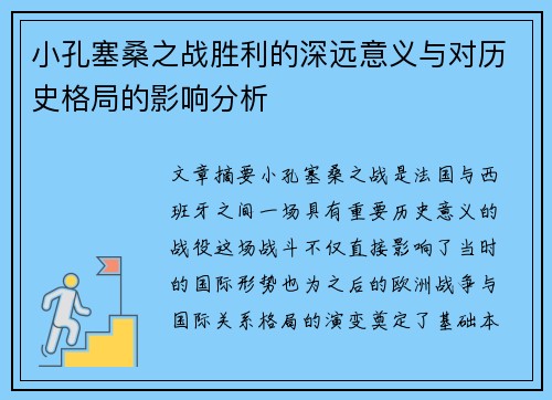 小孔塞桑之战胜利的深远意义与对历史格局的影响分析