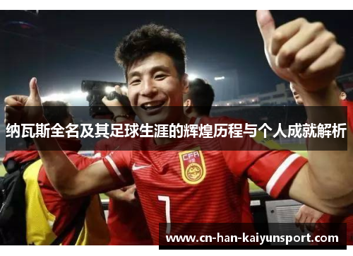 /uploads/images/20251005/na-wa-si-quan-ming-ji-qi-zu-qiu-sheng-ya-de-hui-huang-li-cheng-yu-ge-ren-cheng-jiu-jie-xi.webp