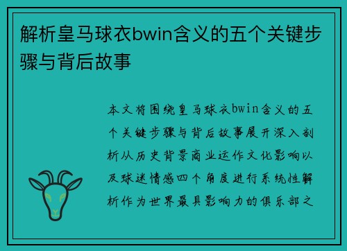 解析皇马球衣bwin含义的五个关键步骤与背后故事