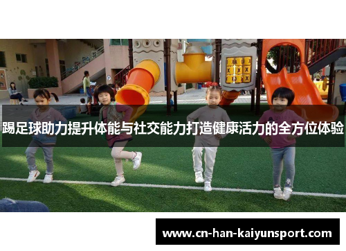 /uploads/images/20251011/ti-zu-qiu-zhu-li-ti-sheng-ti-neng-yu-she-jiao-neng-li-da-zao-jian-kang-huo-li-de-quan-fang-wei-ti-yan.webp