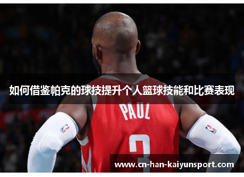 /uploads/images/20251014/ru-he-jie-jian-pa-ke-de-qiu-ji-ti-sheng-ge-ren-lan-qiu-ji-neng-he-bi-sai-biao-xian.webp