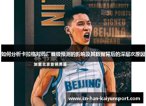如何分析卡拉格对药厂晋级预测的影响及其数据背后的深层次原因