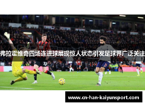 弗拉霍维奇四场连进球展现惊人状态引发足球界广泛关注 弗拉霍维奇四场连进球展现惊人状态引发足球界广泛关注