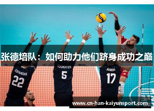 张德培队：如何助力他们跻身成功之巅