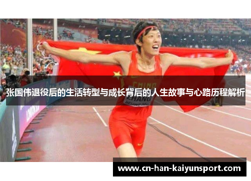 张国伟退役后的生活转型与成长背后的人生故事与心路历程解析 张国伟退役后的生活转型与成长背后的人生故事与心路历程解析