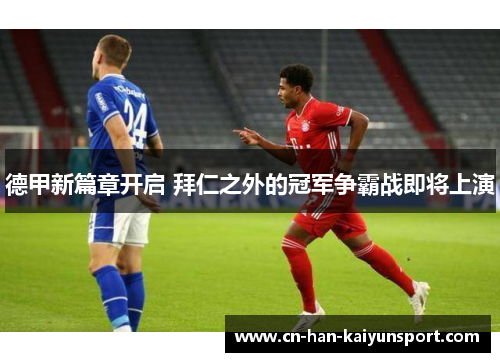 德甲新篇章开启 拜仁之外的冠军争霸战即将上演