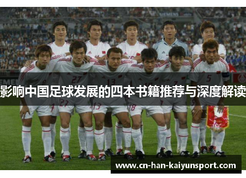影响中国足球发展的四本书籍推荐与深度解读 影响中国足球发展的四本书籍推荐与深度解读