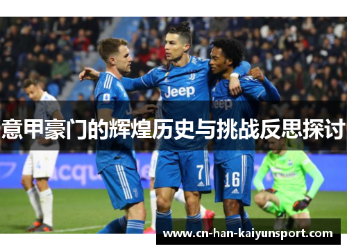 意甲豪门的辉煌历史与挑战反思探讨 意甲豪门的辉煌历史与挑战反思探讨
