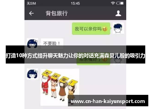 打造10种方式提升聊天魅力让你的对话充满森贝儿般的吸引力 打造10种方式提升聊天魅力让你的对话充满森贝儿般的吸引力