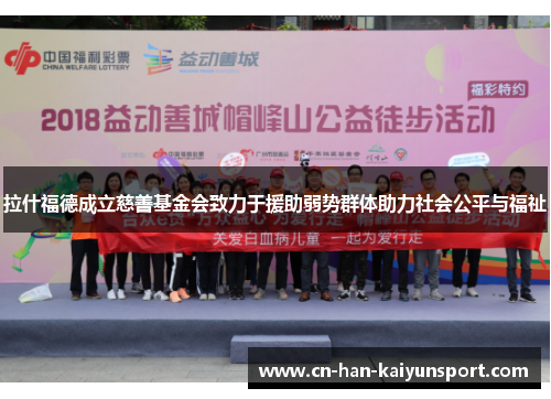 拉什福德成立慈善基金会致力于援助弱势群体助力社会公平与福祉 拉什福德成立慈善基金会致力于援助弱势群体助力社会公平与福祉