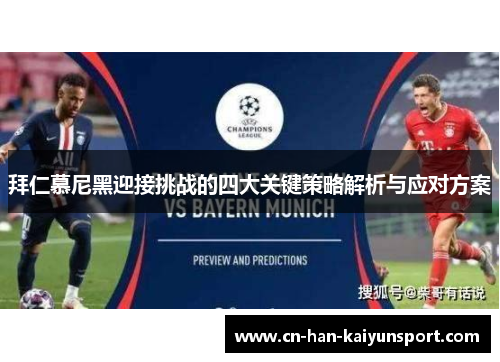 拜仁慕尼黑迎接挑战的四大关键策略解析与应对方案