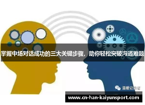 掌握中场对话成功的三大关键步骤，助你轻松突破沟通难题
