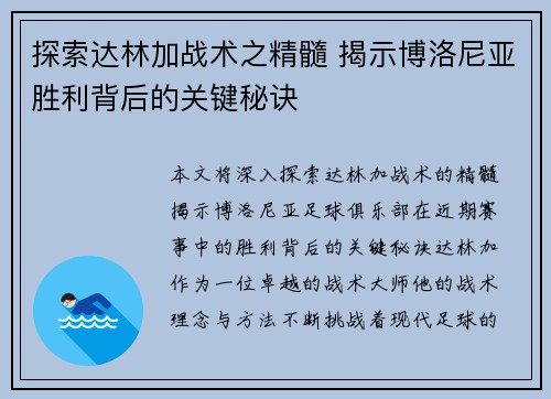 探索达林加战术之精髓 揭示博洛尼亚胜利背后的关键秘诀