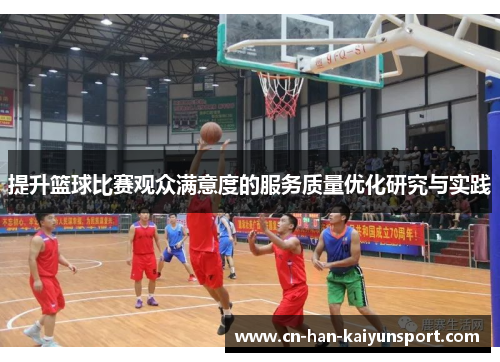 提升篮球比赛观众满意度的服务质量优化研究与实践