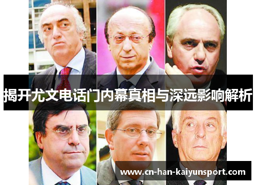 揭开尤文电话门内幕真相与深远影响解析