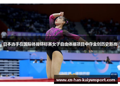 日本选手在国际体操锦标赛女子自由体操项目中夺金创历史新高 日本选手在国际体操锦标赛女子自由体操项目中夺金创历史新高