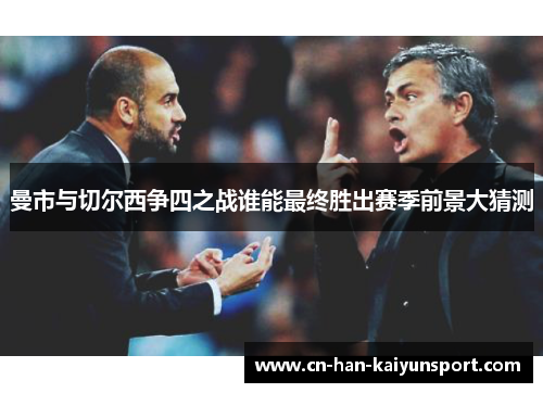 曼市与切尔西争四之战谁能最终胜出赛季前景大猜测