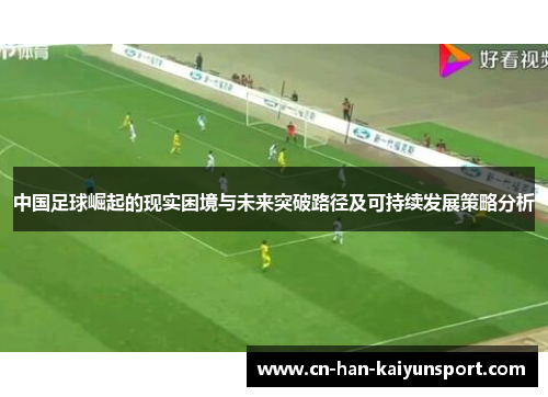 中国足球崛起的现实困境与未来突破路径及可持续发展策略分析