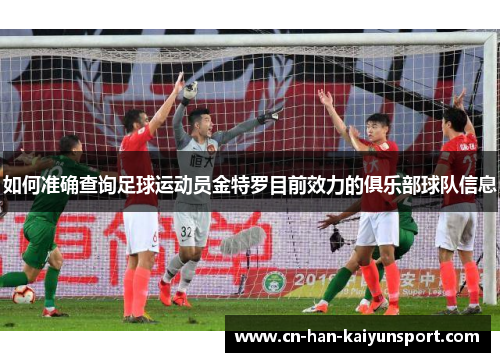如何准确查询足球运动员金特罗目前效力的俱乐部球队信息