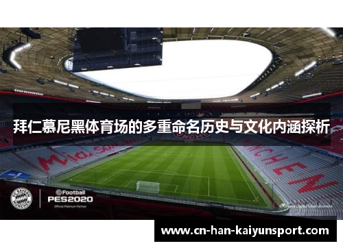 拜仁慕尼黑体育场的多重命名历史与文化内涵探析