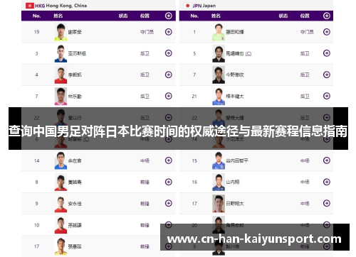查询中国男足对阵日本比赛时间的权威途径与最新赛程信息指南