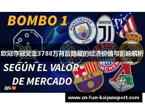 欧冠夺冠奖金3788万背后隐藏的经济价值与影响解析