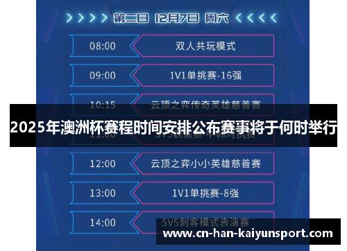 2025年澳洲杯赛程时间安排公布赛事将于何时举行