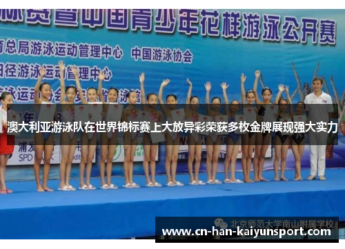澳大利亚游泳队在世界锦标赛上大放异彩荣获多枚金牌展现强大实力 澳大利亚游泳队在世界锦标赛上大放异彩荣获多枚金牌展现强大实力