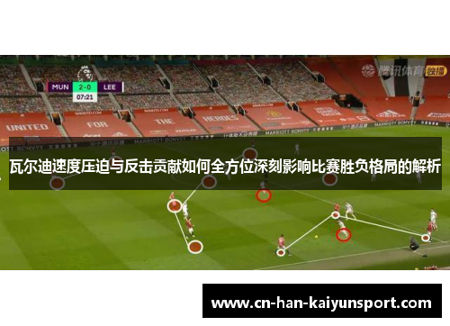 瓦尔迪速度压迫与反击贡献如何全方位深刻影响比赛胜负格局的解析