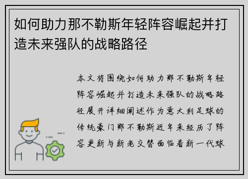 如何助力那不勒斯年轻阵容崛起并打造未来强队的战略路径