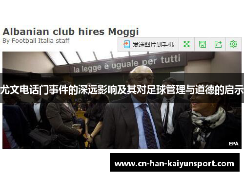 尤文电话门事件的深远影响及其对足球管理与道德的启示 尤文电话门事件的深远影响及其对足球管理与道德的启示