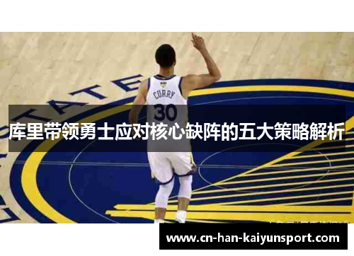 库里带领勇士应对核心缺阵的五大策略解析