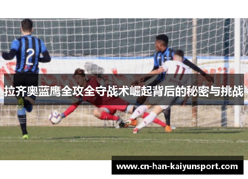 拉齐奥蓝鹰全攻全守战术崛起背后的秘密与挑战