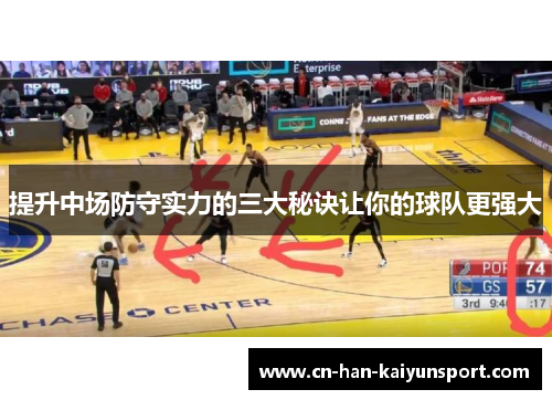 提升中场防守实力的三大秘诀让你的球队更强大