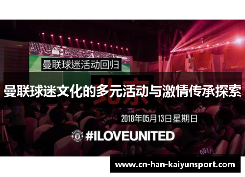 曼联球迷文化的多元活动与激情传承探索 曼联球迷文化的多元活动与激情传承探索