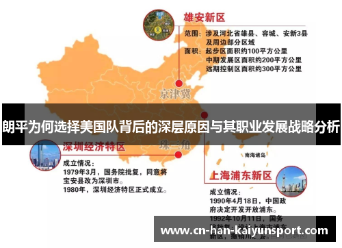 朗平为何选择美国队背后的深层原因与其职业发展战略分析