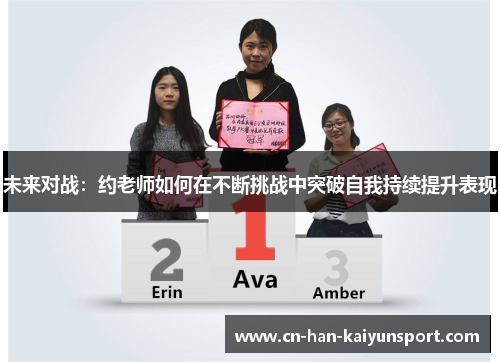 未来对战:约老师如何在不断挑战中突破自我持续提升表现 未来对战:约老师如何在不断挑战中突破自我持续提升表现