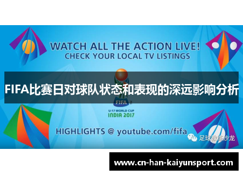 FIFA比赛日对球队状态和表现的深远影响分析