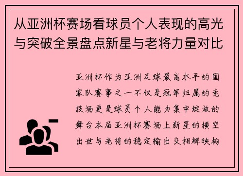 从亚洲杯赛场看球员个人表现的高光与突破全景盘点新星与老将力量对比