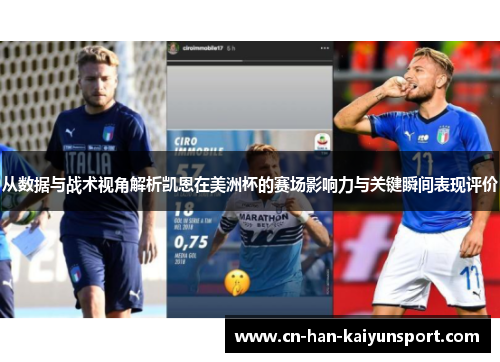 从数据与战术视角解析凯恩在美洲杯的赛场影响力与关键瞬间表现评价 从数据与战术视角解析凯恩在美洲杯的赛场影响力与关键瞬间表现评价