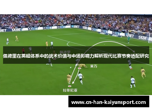 佩德里在英超体系中的战术价值与中场影响力解析现代比赛节奏适配研究