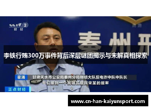 李铁行贿300万事件背后深层谜团揭示与未解真相探索