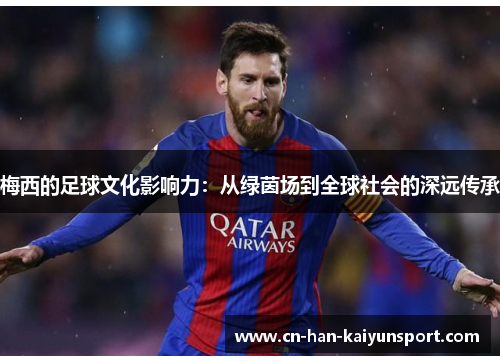 梅西的足球文化影响力：从绿茵场到全球社会的深远传承