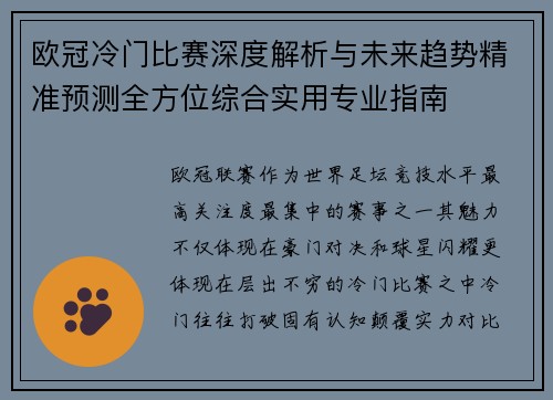 欧冠冷门比赛深度解析与未来趋势精准预测全方位综合实用专业指南