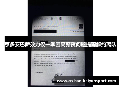 京多安巴萨效力仅一季因高薪资问题提前解约离队