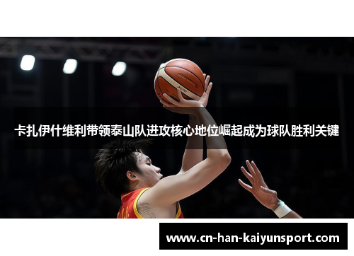 卡扎伊什维利带领泰山队进攻核心地位崛起成为球队胜利关键