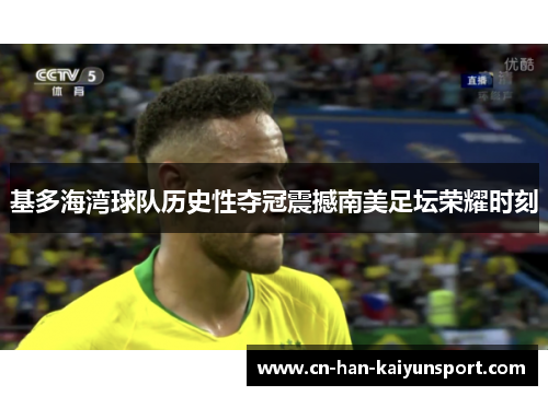 基多海湾球队历史性夺冠震撼南美足坛荣耀时刻 基多海湾球队历史性夺冠震撼南美足坛荣耀时刻