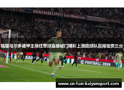 格里马尔多德甲主场任意球直接破门精彩上演助球队赢得宝贵三分